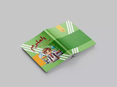 غلاف كتاب مدرسي للمرحلة الابتدائية