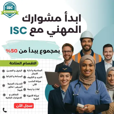 ادارة تسويق أكاديمية ISC