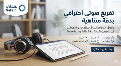 مفرغ صوتي محترف ، تحويل الصوت إلى نصوص بدقة لغوية وإلاملائية