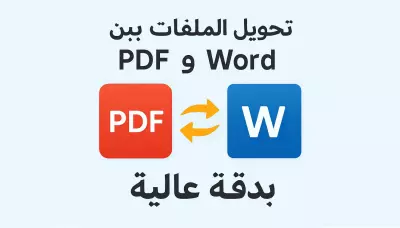 تحويل الملفات بين PDF وWord بدقة عالية
