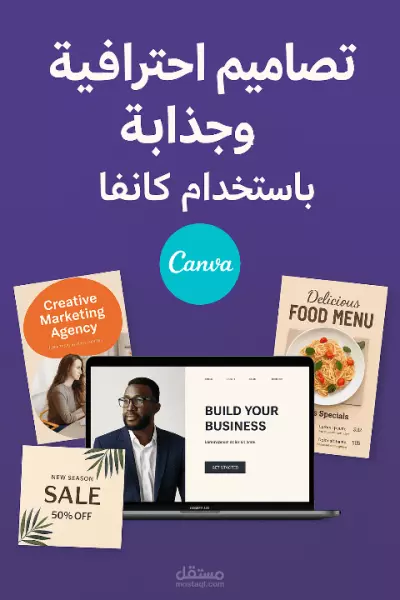 تصميم بوستات وكفرات احترافية على Canva لصفحتك أو مشروعك
