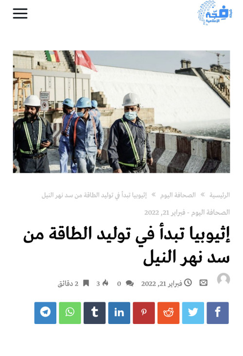 مقال الكتروني بعنوان أثيوبيا تبدأ بتوليد الطاقة من سد النهضة