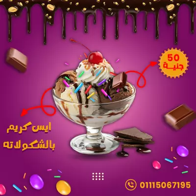 إعلان ترويجي لآيس كريم