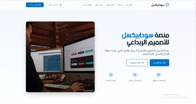 💡 منصة سودابكسل للتصميم الإبداعي
