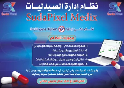 تطوير نظام إدارة الصيدليات – Sudapixel RX