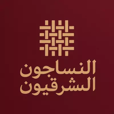 تصوير لبراند النساجون الشرقيون