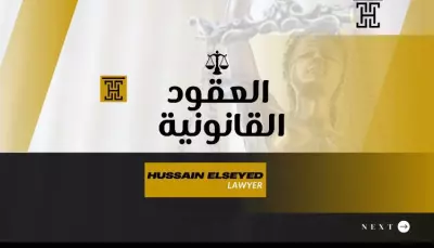 كتابة وصياغة العقود القانونية لضمان الحقوق وتجنب المنزاعات