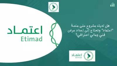 إعداد وتقديم العرض الفني والمالي الكامل لخدمة مطلوبة عبر منصة اعتماد الحكومية