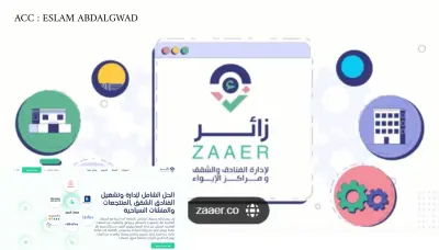 محاسب لإدارة الحسابات وتشغيل برنامج زائر وإدارة الشقق المفروشة والفنادق