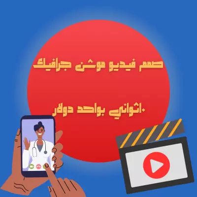 تصميم فيديو انيميشن موشن جرافيك بسعر مغري جداً