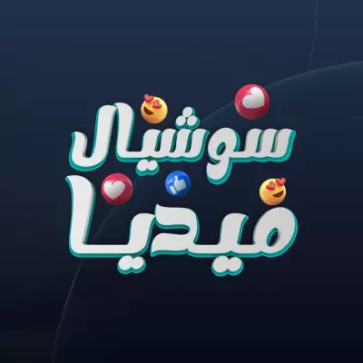 تصميم السوشيال ميديا