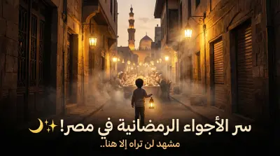 ريحة رمضان في شوارع مصر - رحلة بصرية مصممة بالذكاء الاصطناعي (AI Video)