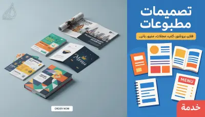 تصميم مطبوعات (فلاير، بروشور، كتب، مجلات،منيو، بانر ...الخ)
