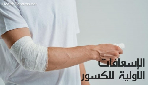 كتابة مقال: الإسعافات الأولية للكسور