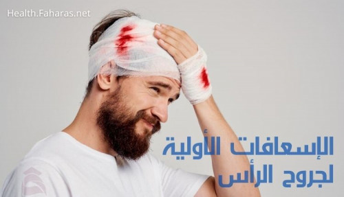 كتابة مقال: الإسعافات الأولية لجروح الرأس