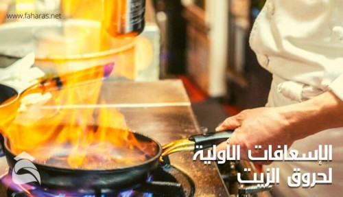 كتابة مقال: الإسعافات الأولية للحروق بالزيت