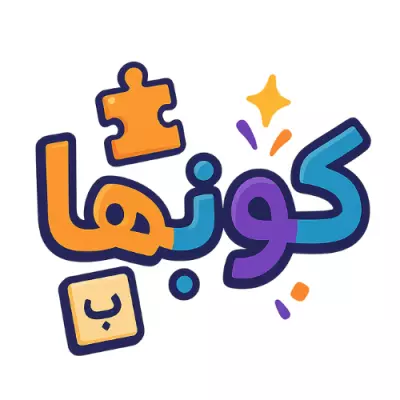 🎮 كوِّنها! | لعبة كلمات عربية تفاعلية
