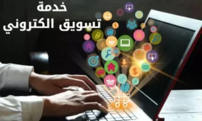 تسويق الكترونى