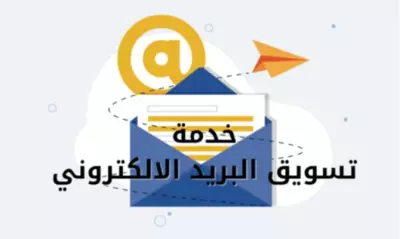 خدمة تسويق البريد الكترونى
