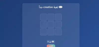 لعبة X-O تفاعلية على الويب – تصميم بسيط وتجربة لعب سلسة باستخدام HTML وCSS وJavaScript