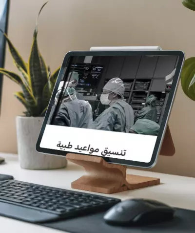 تنسيق مواعيد طبية/Medical Appointment Coordination Example