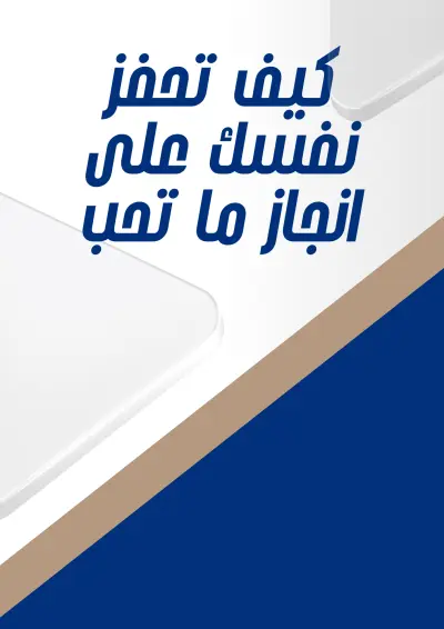 "كيف تحفز نفسك على الإنجاز"