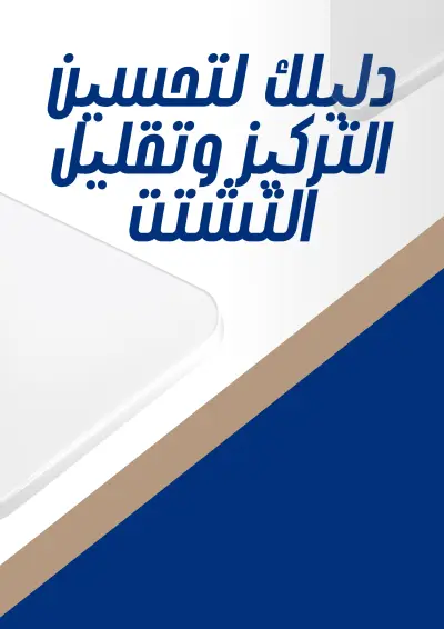 "دليلك لتحسين التركيز وتقليل التشتت"