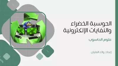 عرض تقديمي لمحاضرة تدريسية