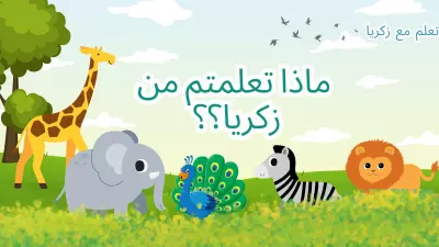 عرض تقديمي للأطفال