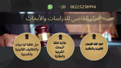 كتابة كافة الأبحاث القانونية والشرعية وحل التكاليف