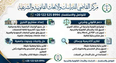 كتابة كافة الأبحاث القانونية والشرعية وحل التكاليف