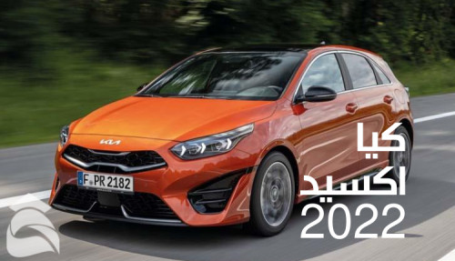 مقال عن سيارة كيا اكسيد 2022؛ أهم مواصفات ومميزات Kia Xceed
