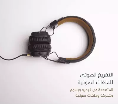 تفريغ صوتي – تحويل المقاطع الصوتية/المرئية إلى نص مرتب