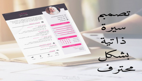 تصميم CV أحترافي