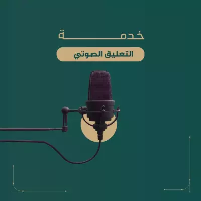 تعليق صوتي