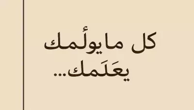 ما يؤلمك يعلمك