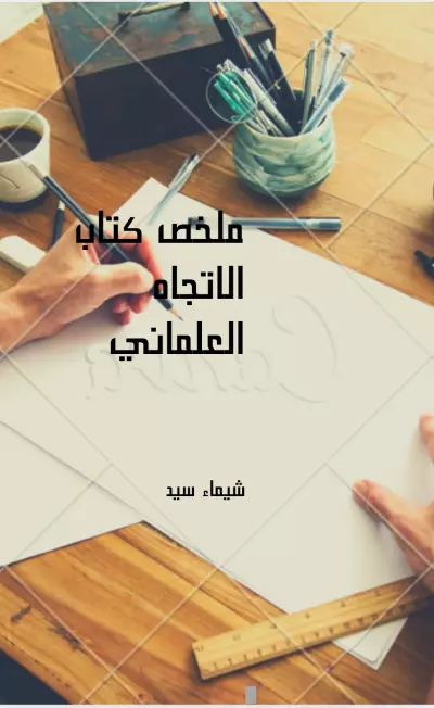 تلخيص كتاب الاتجاه العلماني