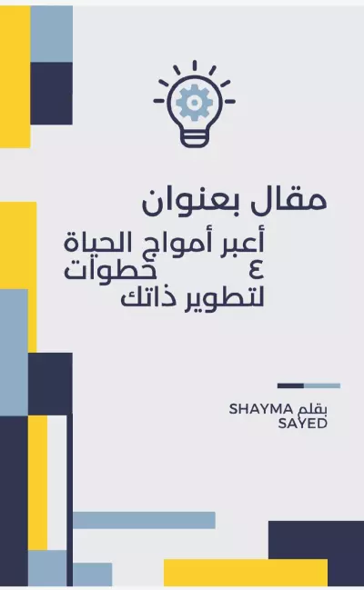 مقال بعنوان أعبر أمواج حياتك ٤ طرق لتطوير ذاتك
