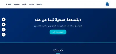 انشاء موقع لعيادة طبية او مطعم