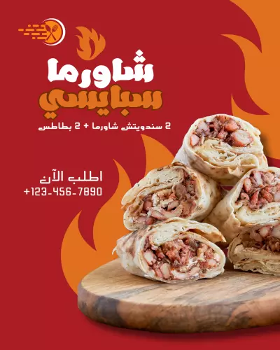 بوستر لمطعم شاورما