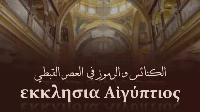 تصميم وكتابة عرض تقديمي عن تاريخ الفن القبطي في مصر.
