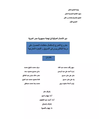 دور الاعمال الحرفية في تنميه جمهوريه مصر العربية