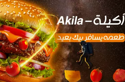 إعلان مطعم فاست فود – تصميم إبداعي لعلامة "أكيلة"