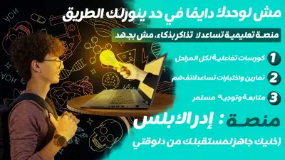 تصميم إعلاني لمنصة تعليمية - إدراك بلس