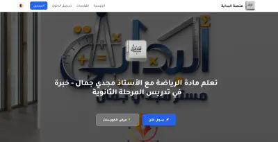 منصة البداية - نظام إدارة تعليمية - منصة تعليمية شخصية لمدرس