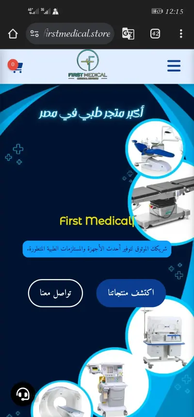 موقع شركة فيرست ميديكال (First Medical) للتجهيزات الطبية