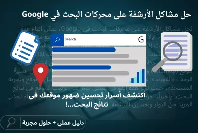 حل مشاكل الأرشفة على مواقع البحث في Google
