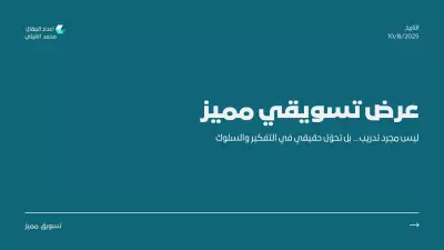 ليس مجرد تدريب... بل تحول حقيقي في التفكير والسلوك