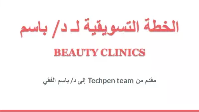 خطة تسويقية لطبيب تجميل بالرياض