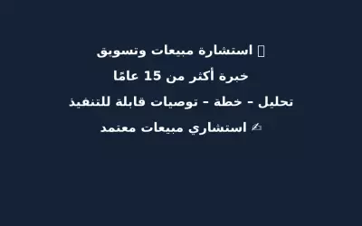 سأقدم لك استشارة مبيعات وتسويق تساعدك على زيادة المبيعات وتحقيق الأرباح